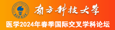 男女舔鸡巴视频南方科技大学医学2024年春季国际交叉学科论坛